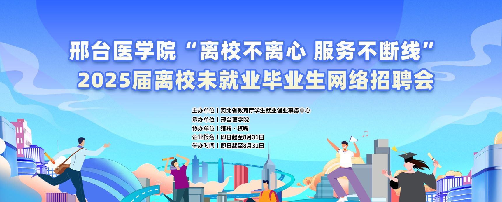 邢台医学院“离校不离心，服务不断线”2025届离校未…