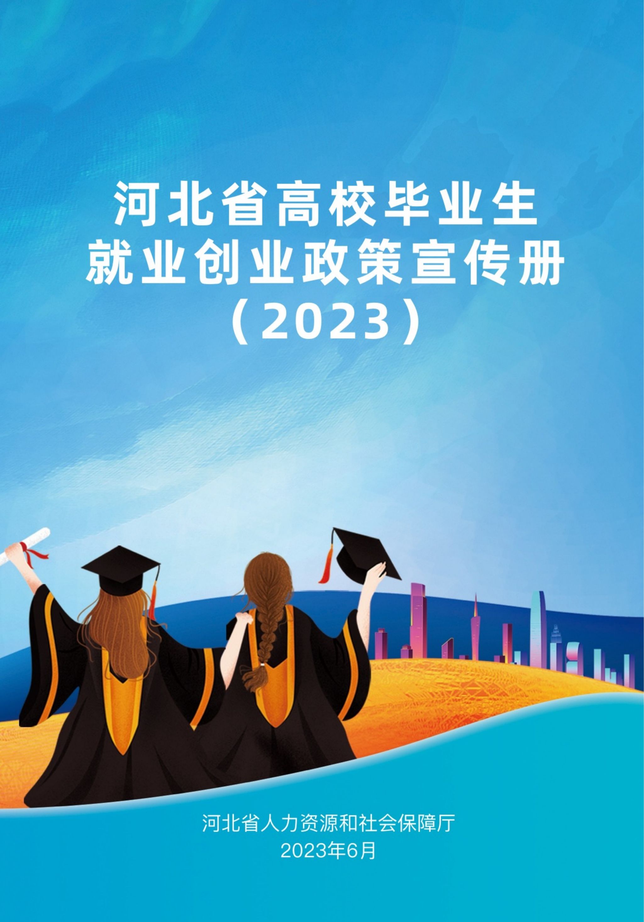 最新版《河北省高校毕业生就业创业政策宣传册（2023…